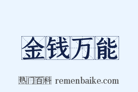 金钱万能是什么意思的图片